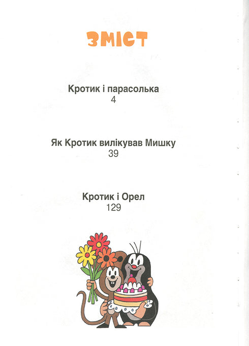 Кротик. Історії в малюнках